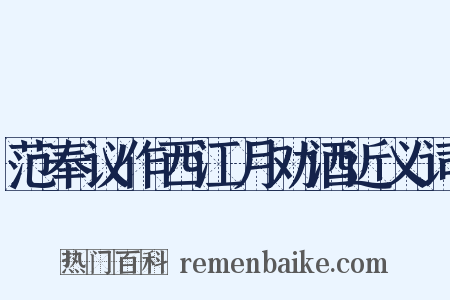 范奉议作西江月劝酒近义词是什么意思的图片